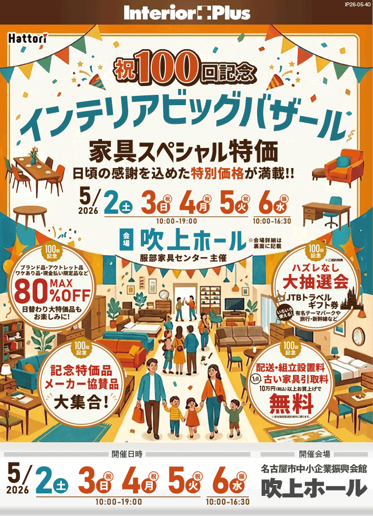 祝100回記念　インテリアビッグバザール　名古屋吹上ホール