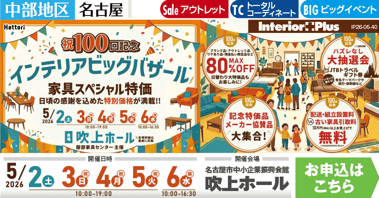 祝100回記念　インテリアビッグバザール　名古屋吹上ホール