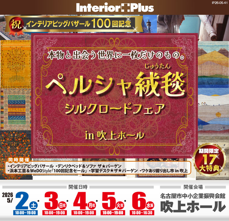 ペルシャ絨毯シルクロードフェア｜名古屋吹上ホール