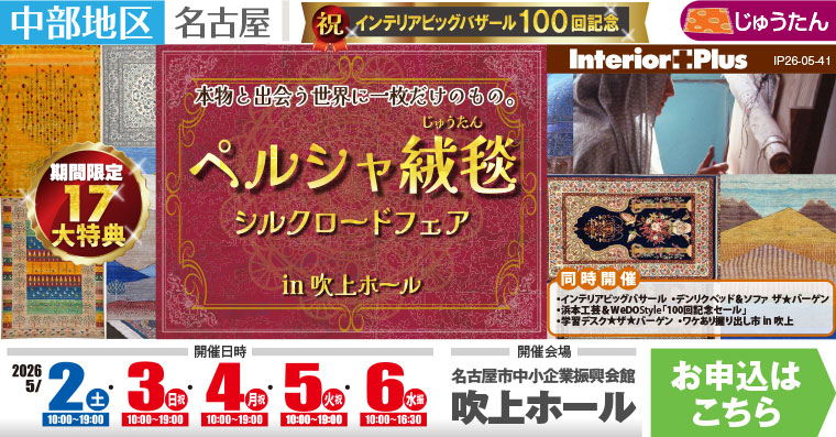 ペルシャ絨毯シルクロードフェア｜名古屋吹上ホール