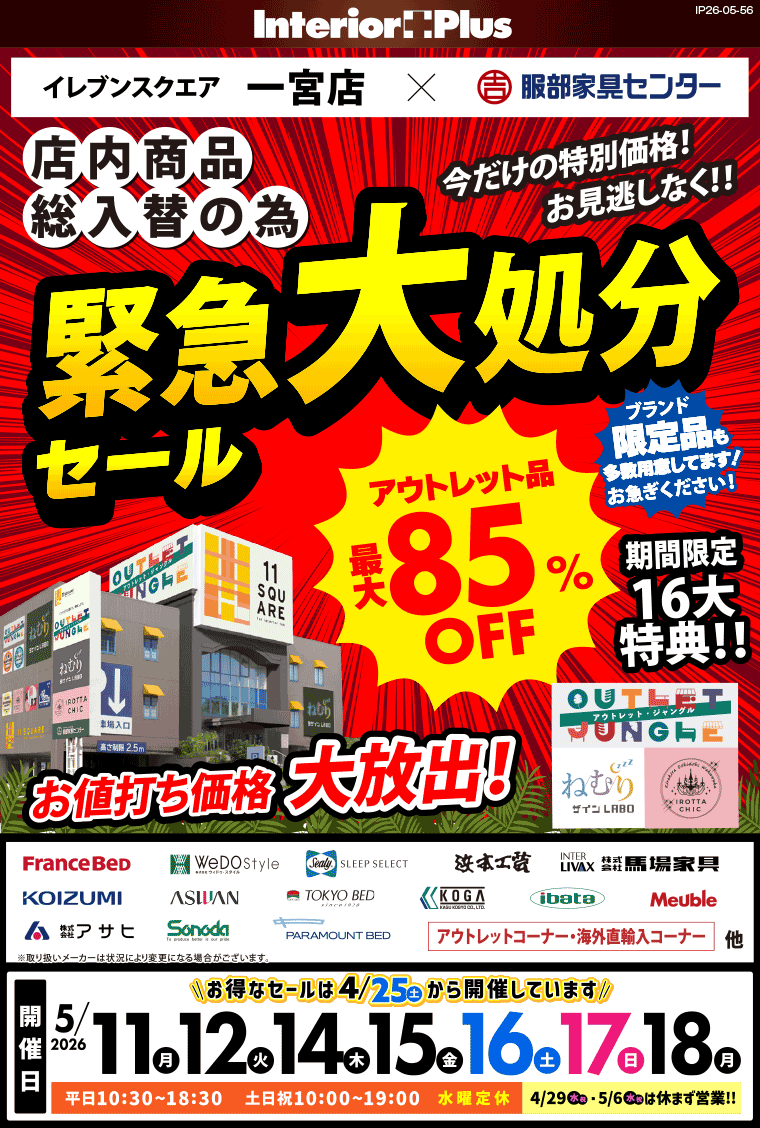 店内商品総入替の為 緊急大処分セール　イレブンスクエア 一宮店