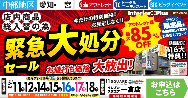 店内商品総入替の為 緊急大処分セール　イレブンスクエア 一宮店