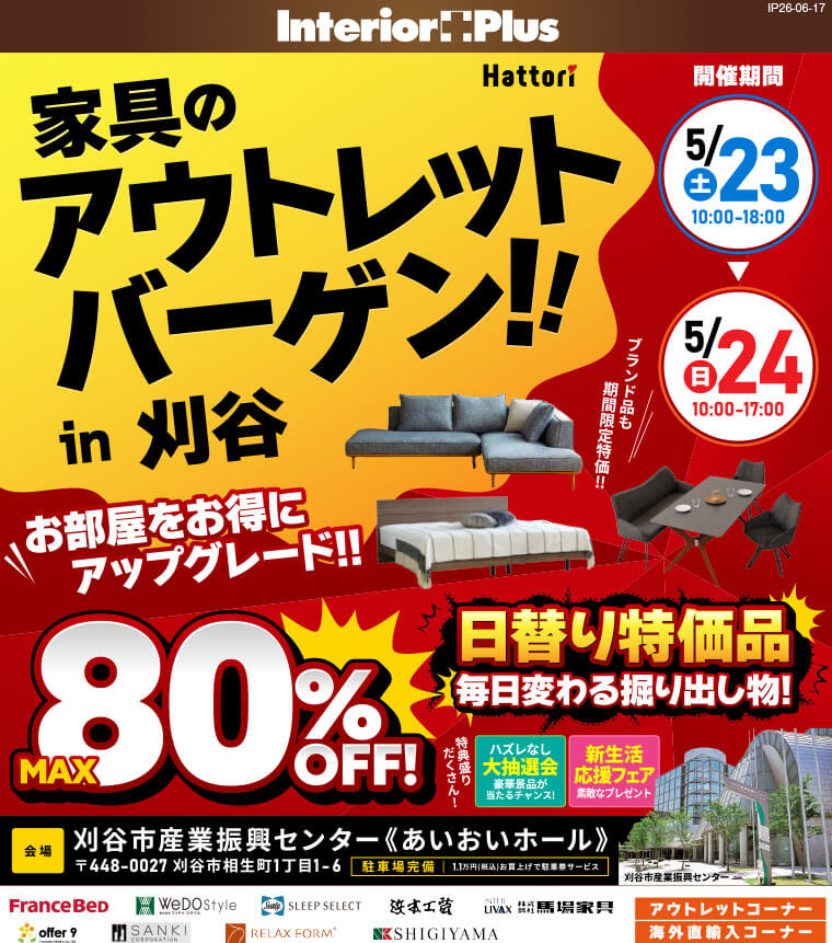 家具のアウトレットバーゲン in 刈谷 ｜刈谷市産業振興センター〈あいおいホール〉
