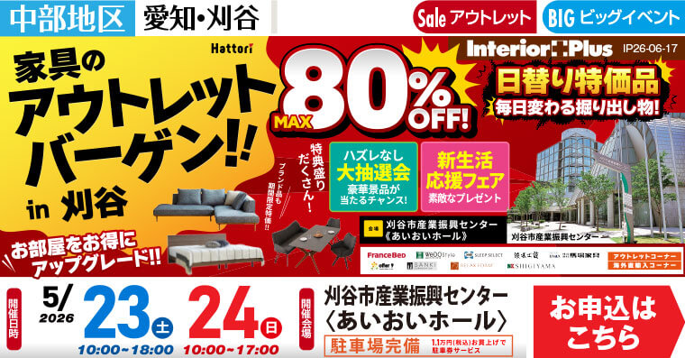 家具のアウトレットバーゲン in 刈谷 ｜刈谷市産業振興センター〈あいおいホール〉