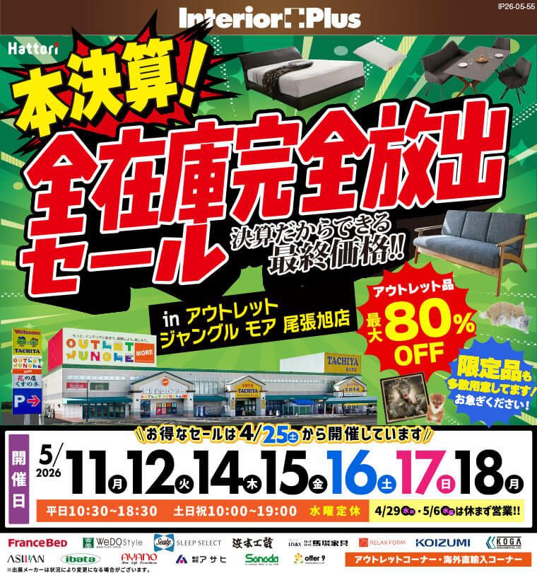 本決算!全在庫完全放出セール　アウトレットジャングルモア 尾張旭店