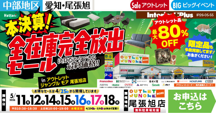 本決算!全在庫完全放出セール　アウトレットジャングルモア 尾張旭店