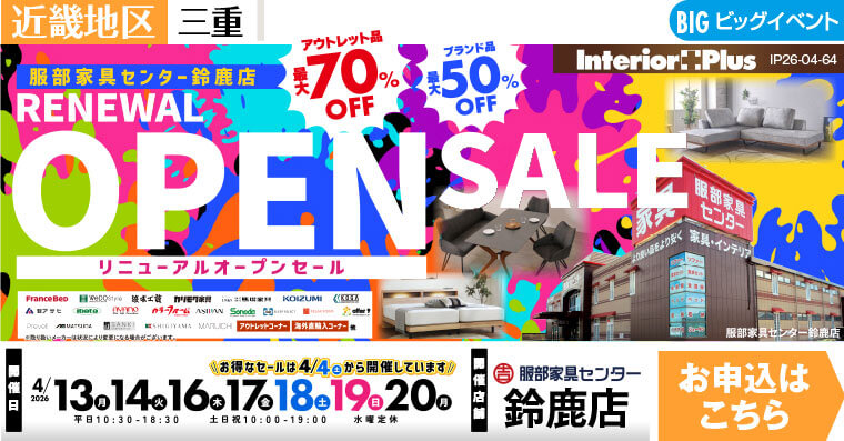 リニューアルオープンセール　服部家具センター 鈴鹿店