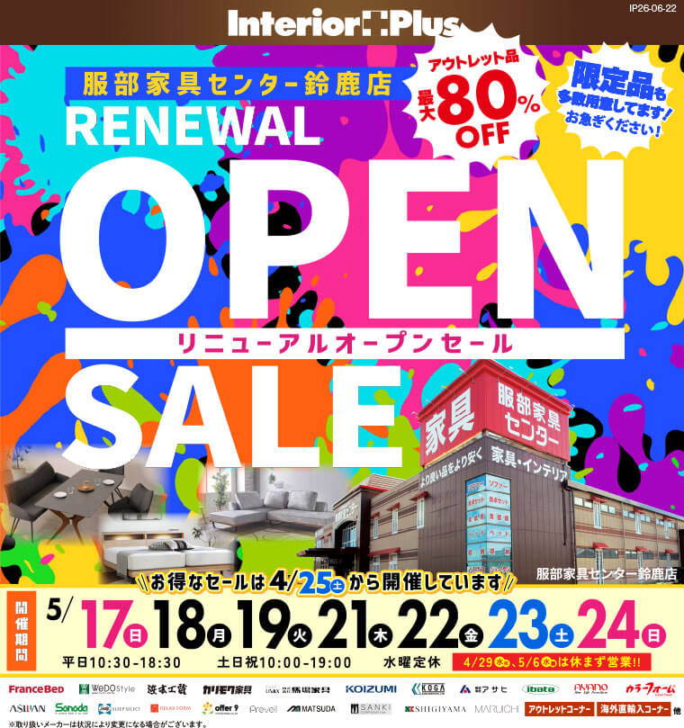 リニューアルオープンセール　服部家具センター 鈴鹿店