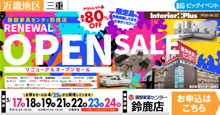 リニューアルオープンセール　服部家具センター 鈴鹿店