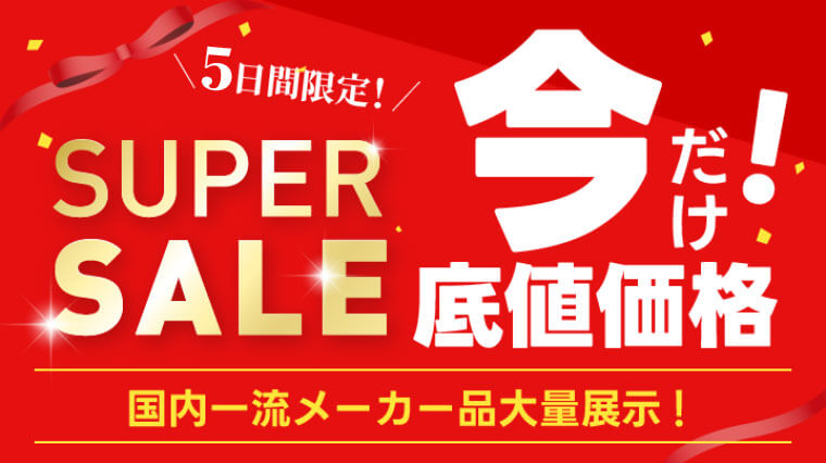 今だけ底値価格