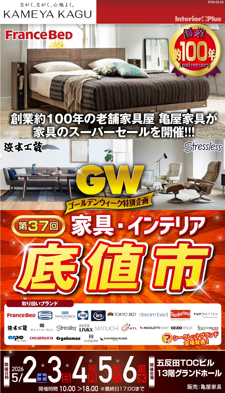 ＜第37回＞ ゴールデンウィーク 家具・インテリア「底値市」　五反田TOCビル