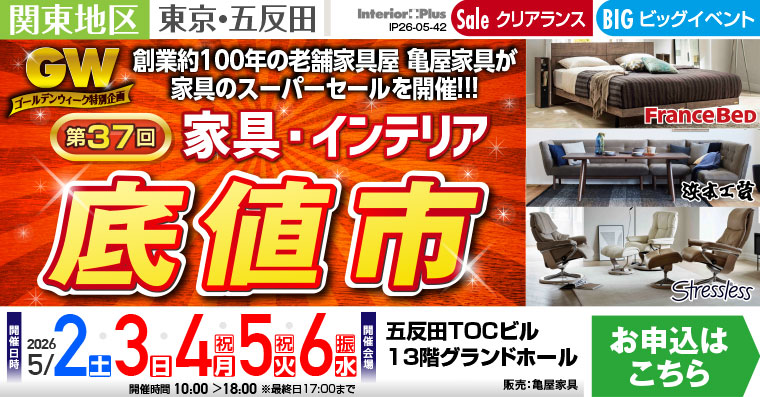＜第37回＞ ゴールデンウィーク 家具・インテリア「底値市」　五反田TOCビル