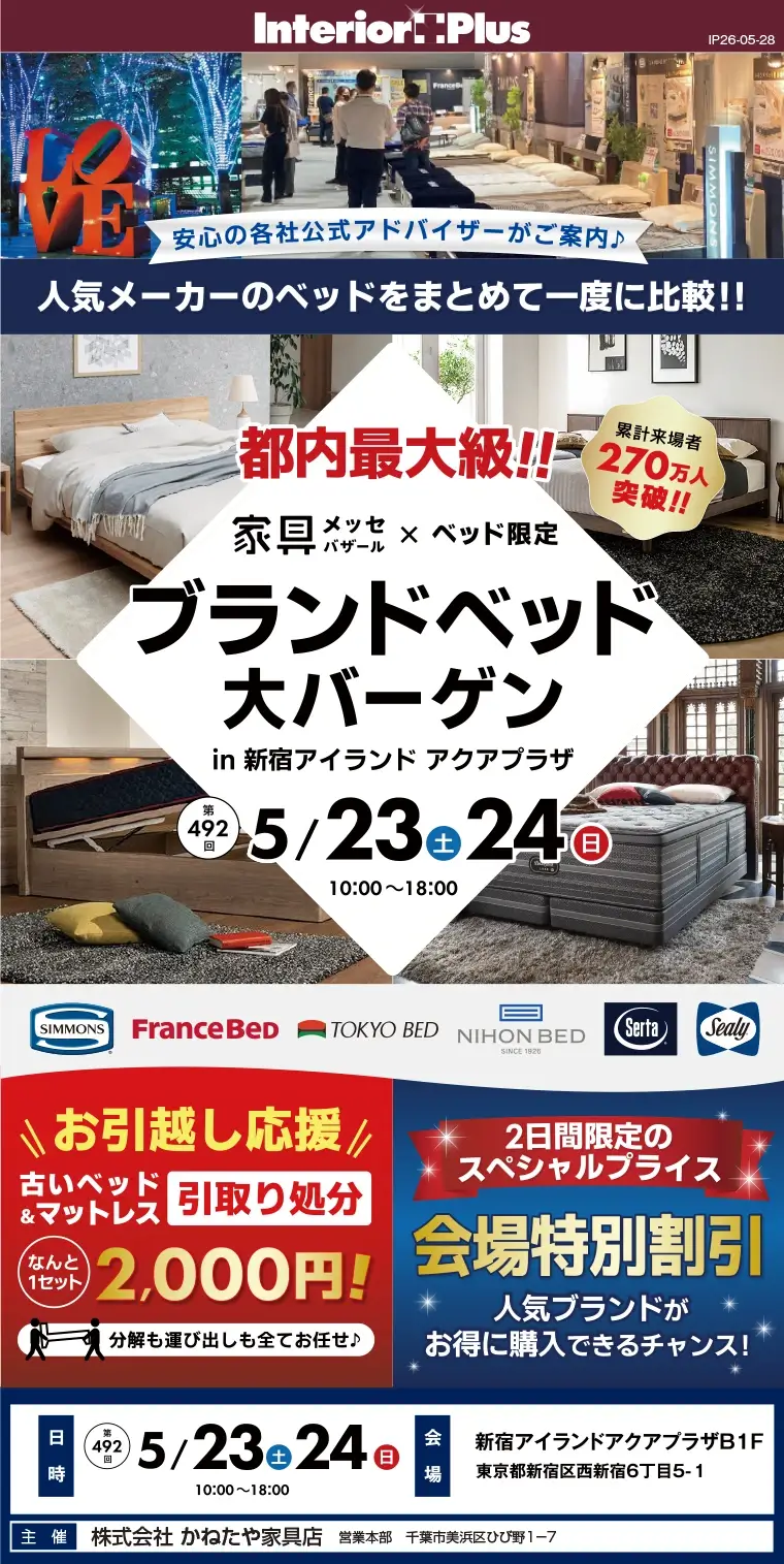 家具メッセバザール ブランドベッド大バーゲン｜新宿アイランド