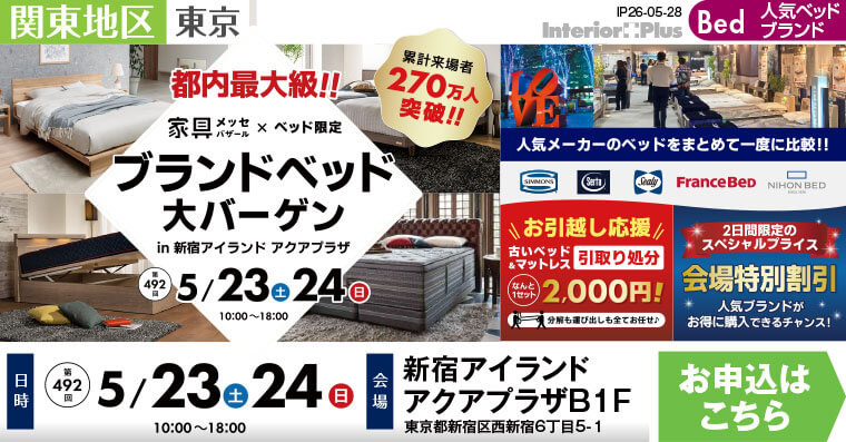 家具メッセバザール ブランドベッド大バーゲン｜新宿アイランド