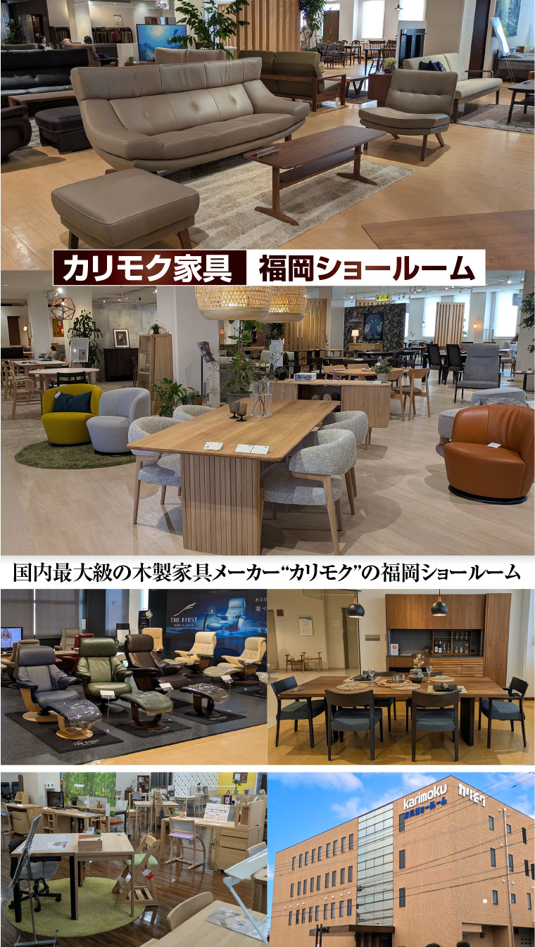 カリモク家具福岡ショールーム