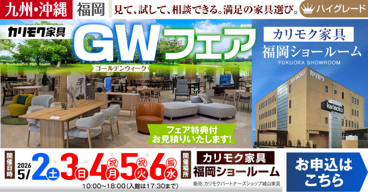 カリモク家具 福岡ショールーム　GWフェア