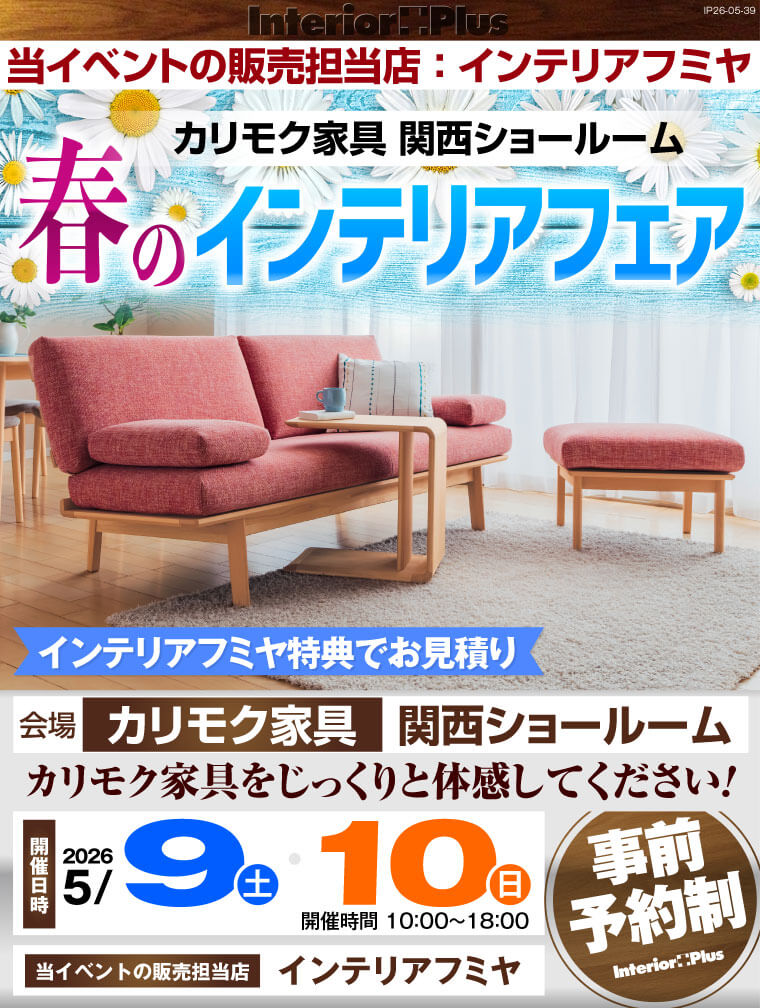 カリモク家具 関西ショールーム　春のインテリアフェア