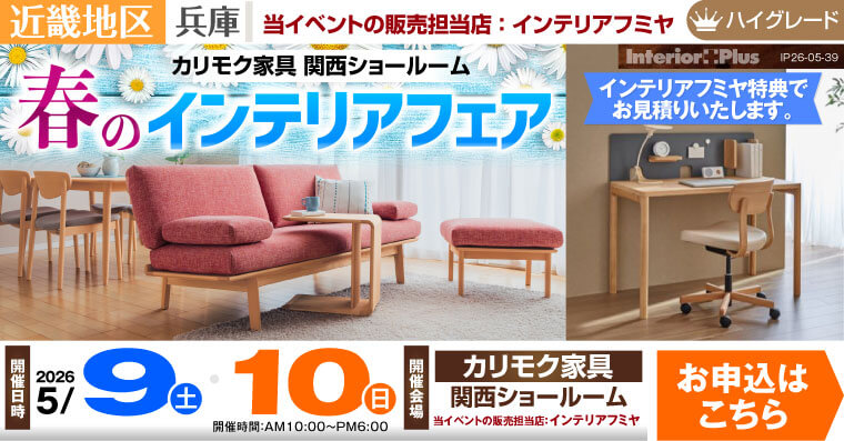 カリモク家具 関西ショールーム　春のインテリアフェア