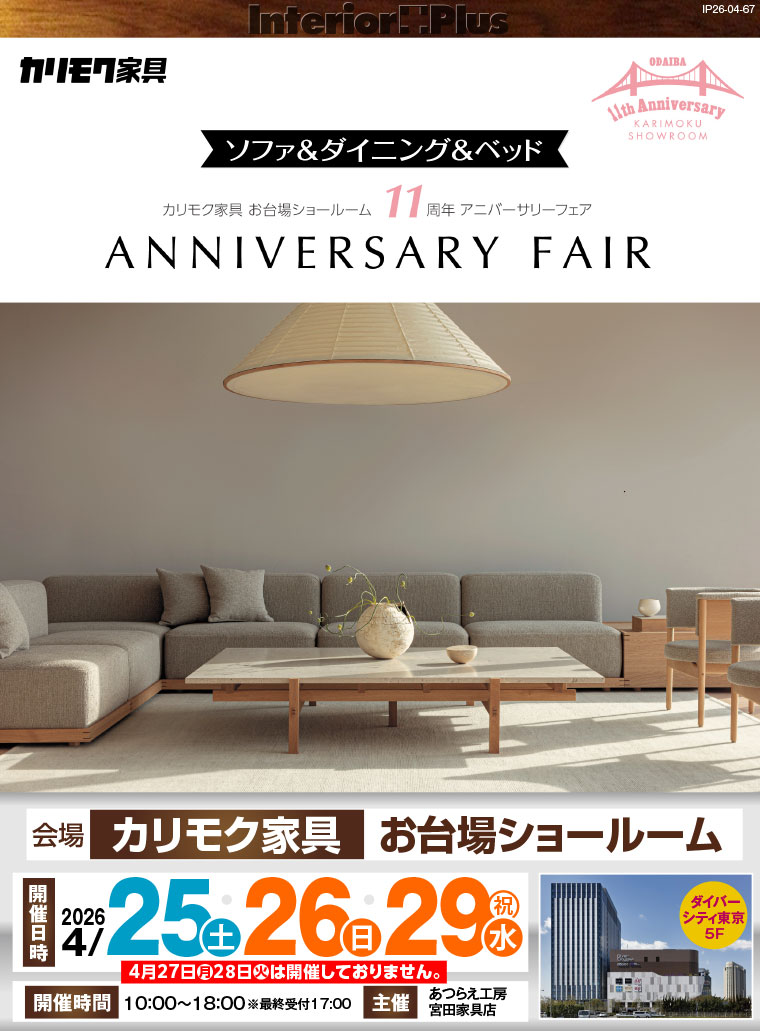 カリモク家具 お台場ショールーム ソファ&ダイニング&ベッド 11周年アニバーサリーフェア