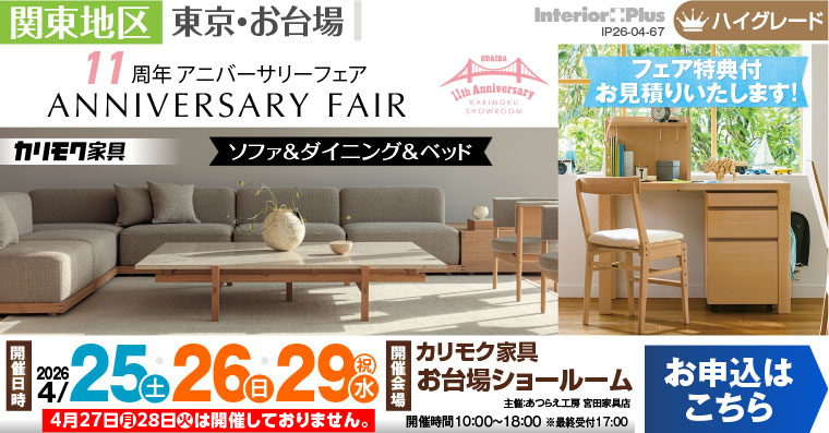 カリモク家具 お台場ショールーム ソファ&ダイニング&ベッド 11周年アニバーサリーフェア