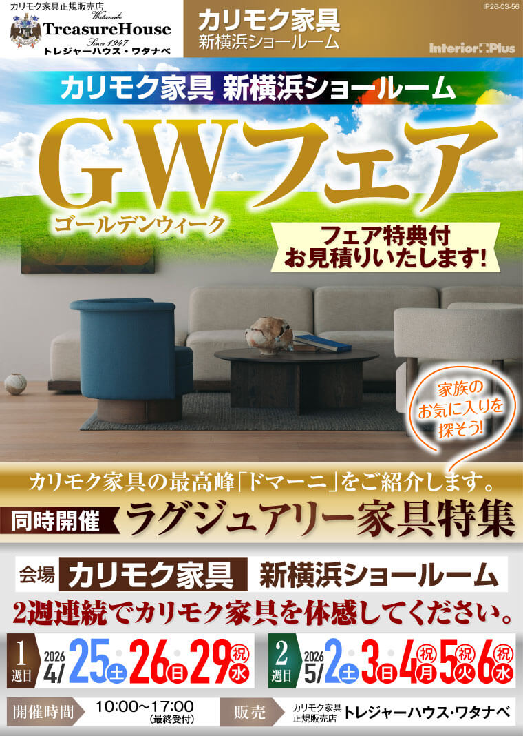 カリモク家具 新横浜ショールーム　ゴールデンウィークフェア