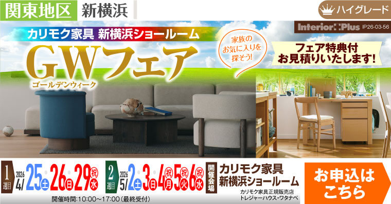 カリモク家具 新横浜ショールーム　ゴールデンウィークフェア