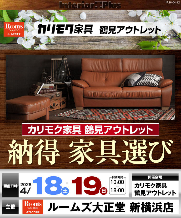 カリモク家具 鶴見アウトレット 納得 家具選び