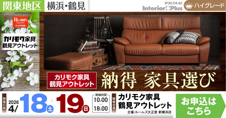 カリモク家具 鶴見アウトレット 納得 家具選び