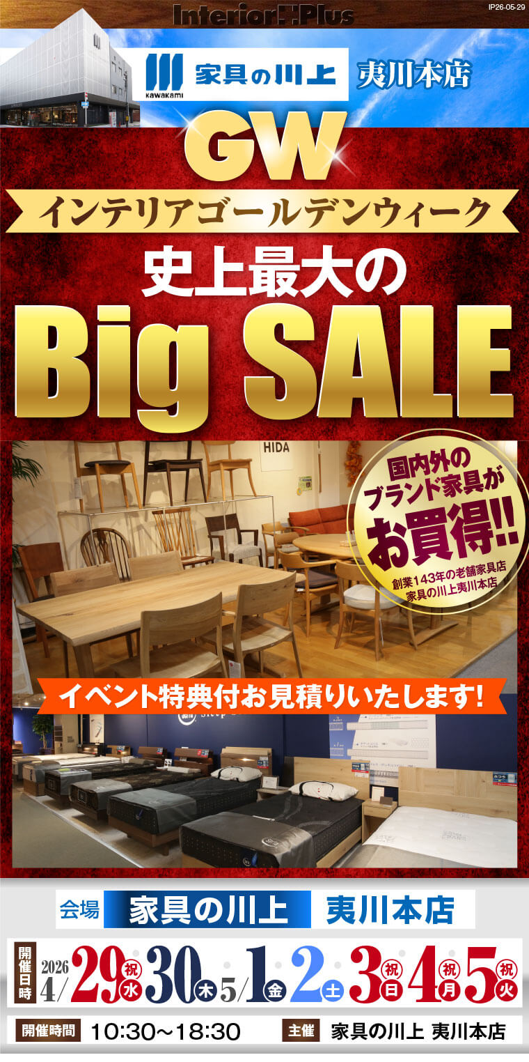 インテリアゴールデンウィーク 史上最大のBig SALE｜家具の川上 夷川本店