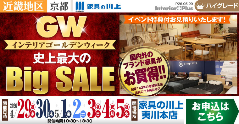 インテリアゴールデンウィーク 史上最大のBig SALE｜家具の川上 夷川本店