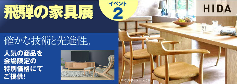 飛騨の家具展