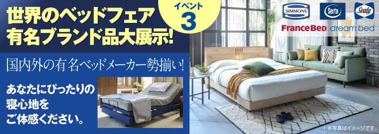 世界のベッドフェア