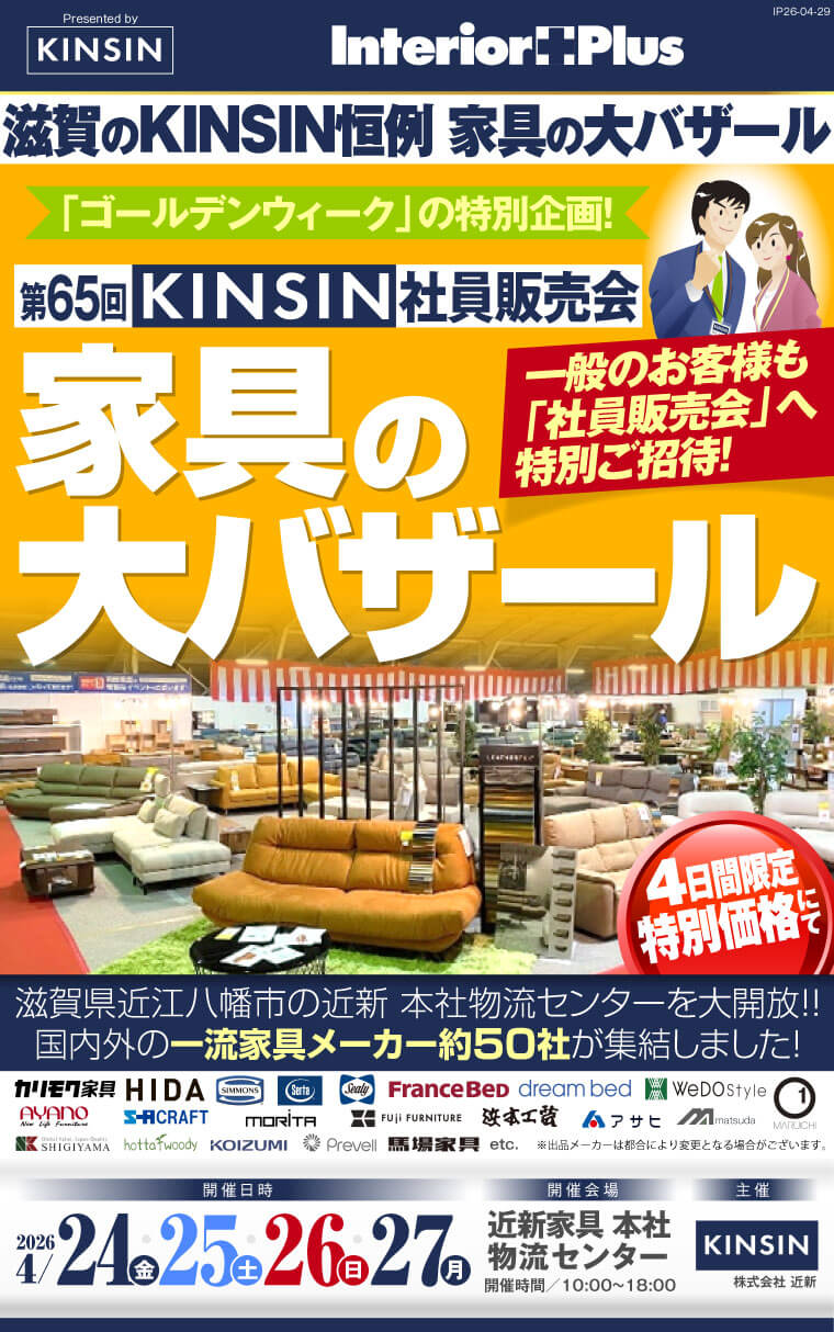 KINSIN社員販売会 家具の大バザール　滋賀近新本社物流センター