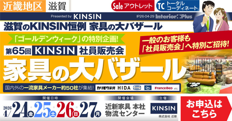KINSIN社員販売会 家具の大バザール　滋賀近新本社物流センター