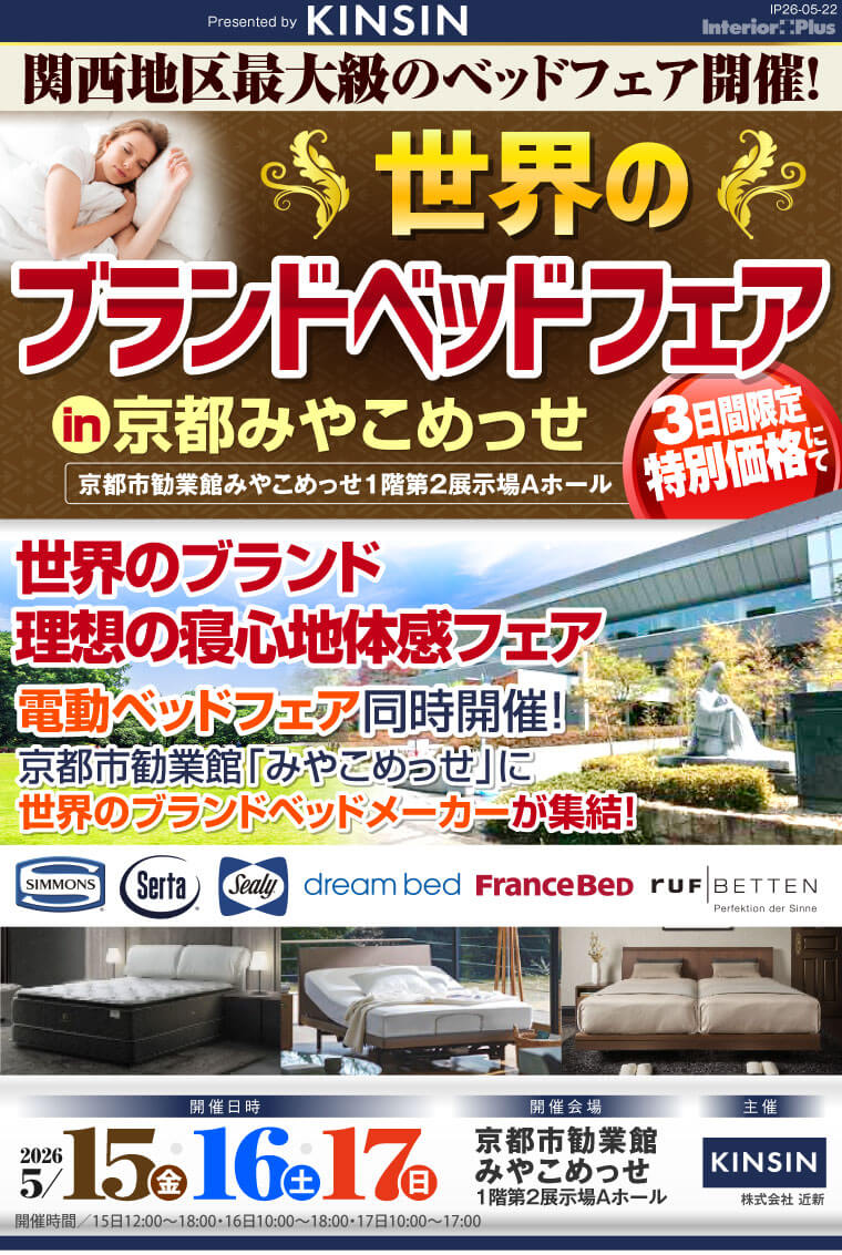 世界のブランドベッドフェア｜京都みやこめっせ