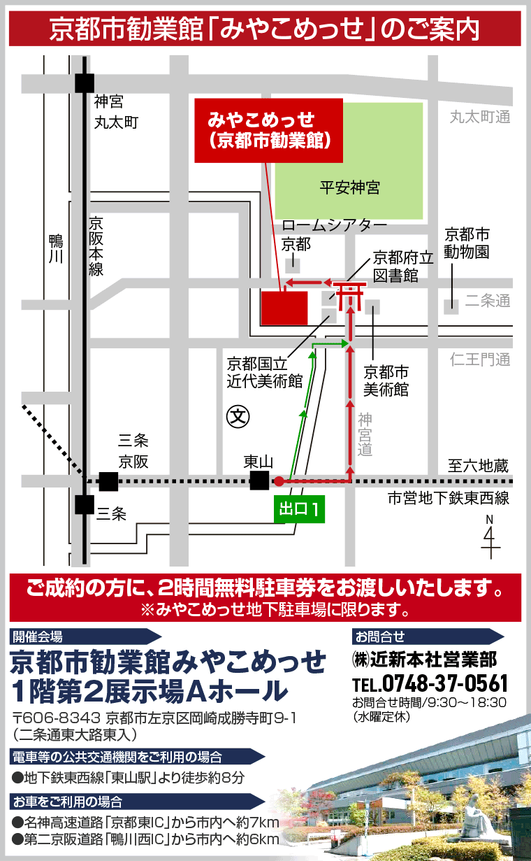京都市勧業館「みやこめっせ」へのアクセス
