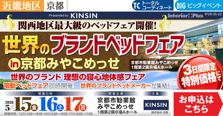 世界のブランドベッドフェア｜京都みやこめっせ