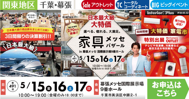家具メッセバザール　幕張メッセ