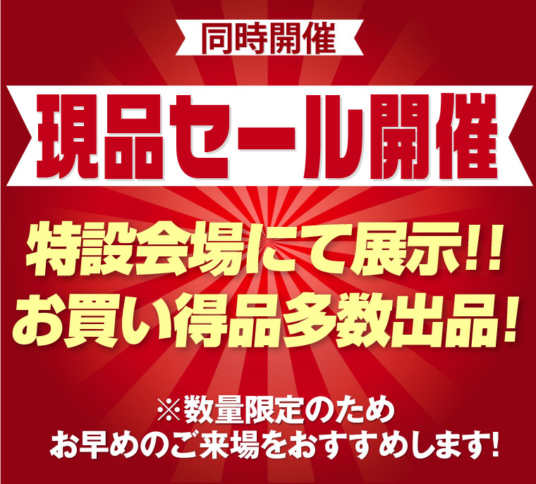 現品セール