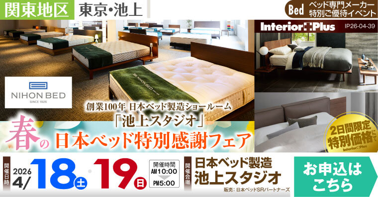 日本ベッド製造 池上スタジオ　春の日本ベッド特別感謝フェア
