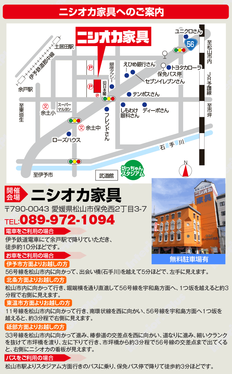 ニシオカ家具へのアクセス