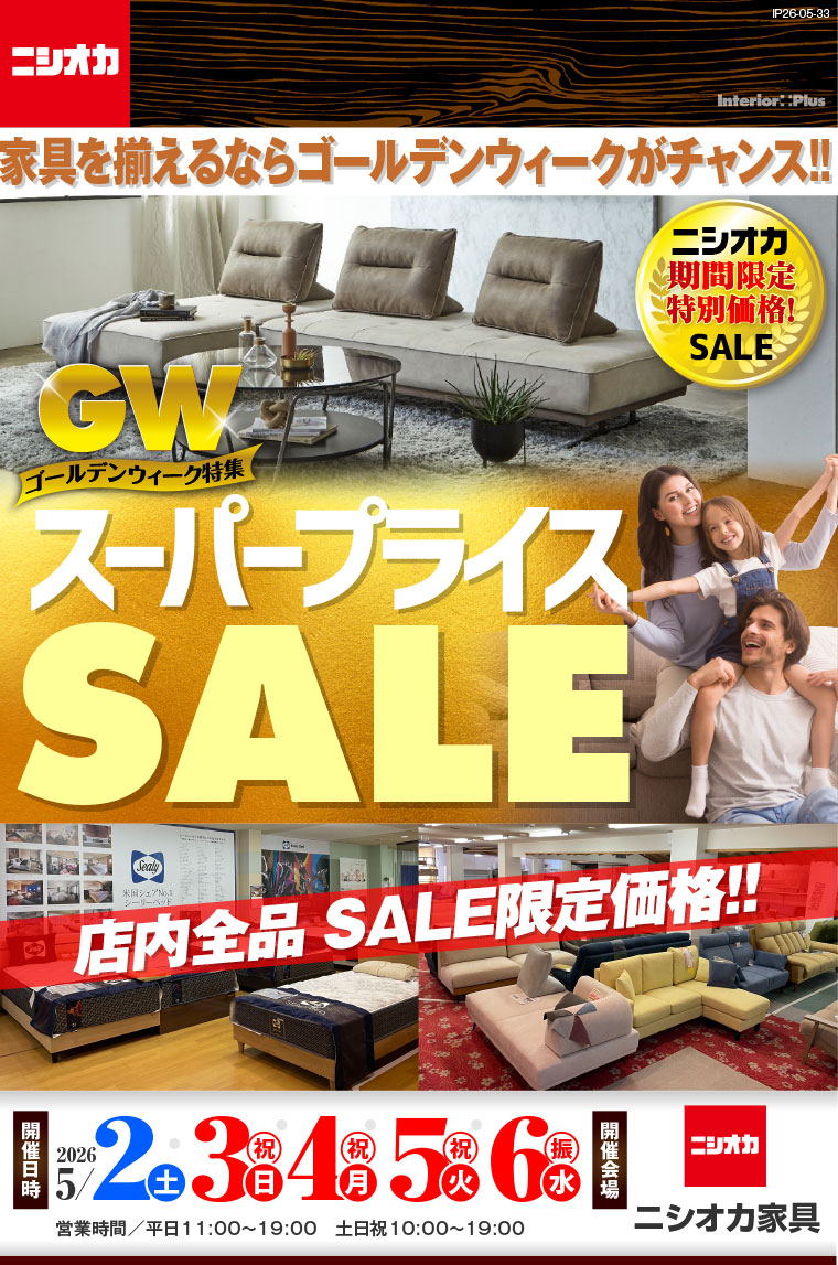 スーパープライスSALE｜ニシオカ家具 | インテリアプラス