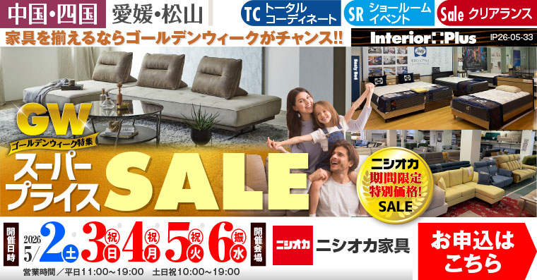 スーパープライスSALE｜ニシオカ家具