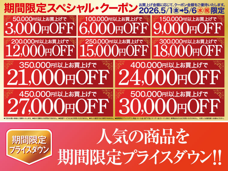 スペシャルクーポン