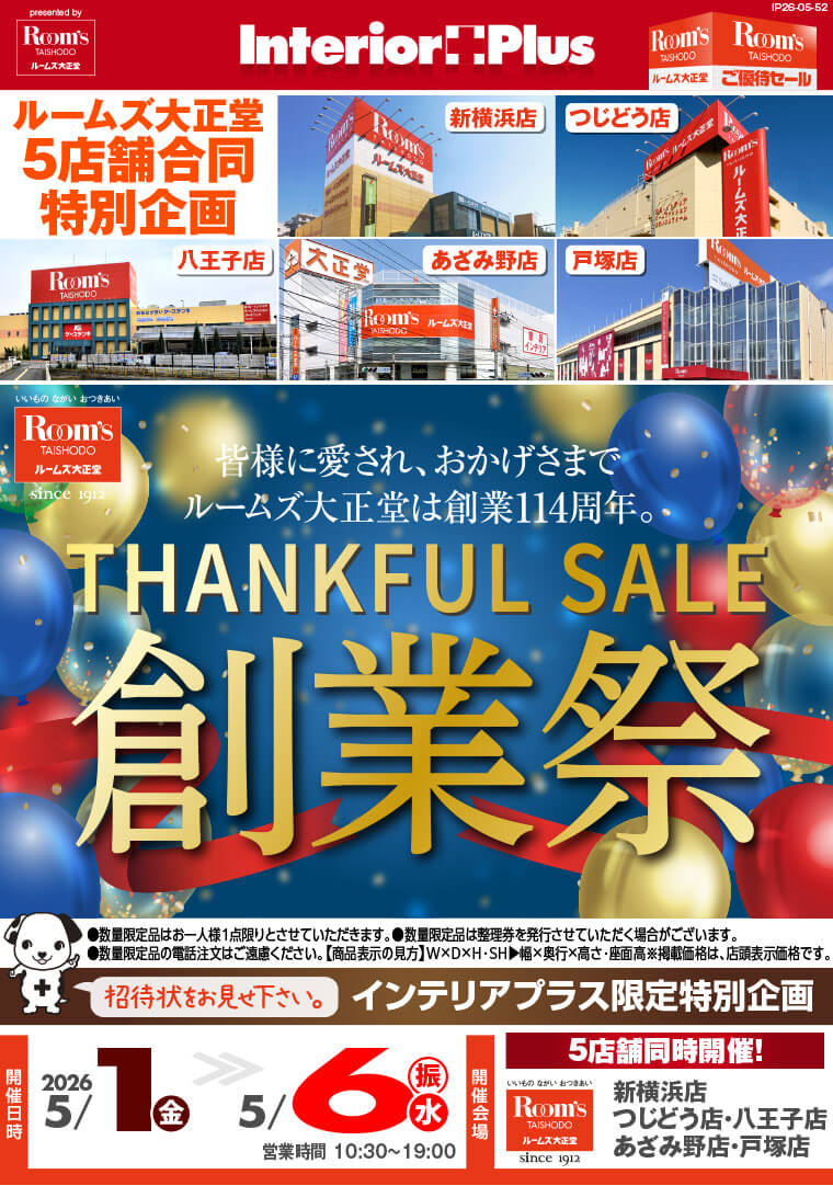 創業祭｜ルームズ大正堂 5店舗同時開催!