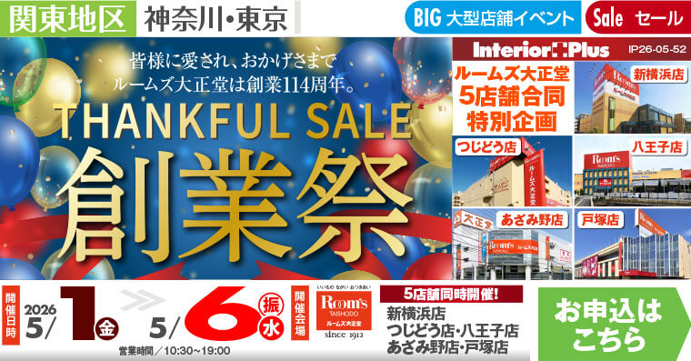 創業祭｜ルームズ大正堂 5店舗同時開催!