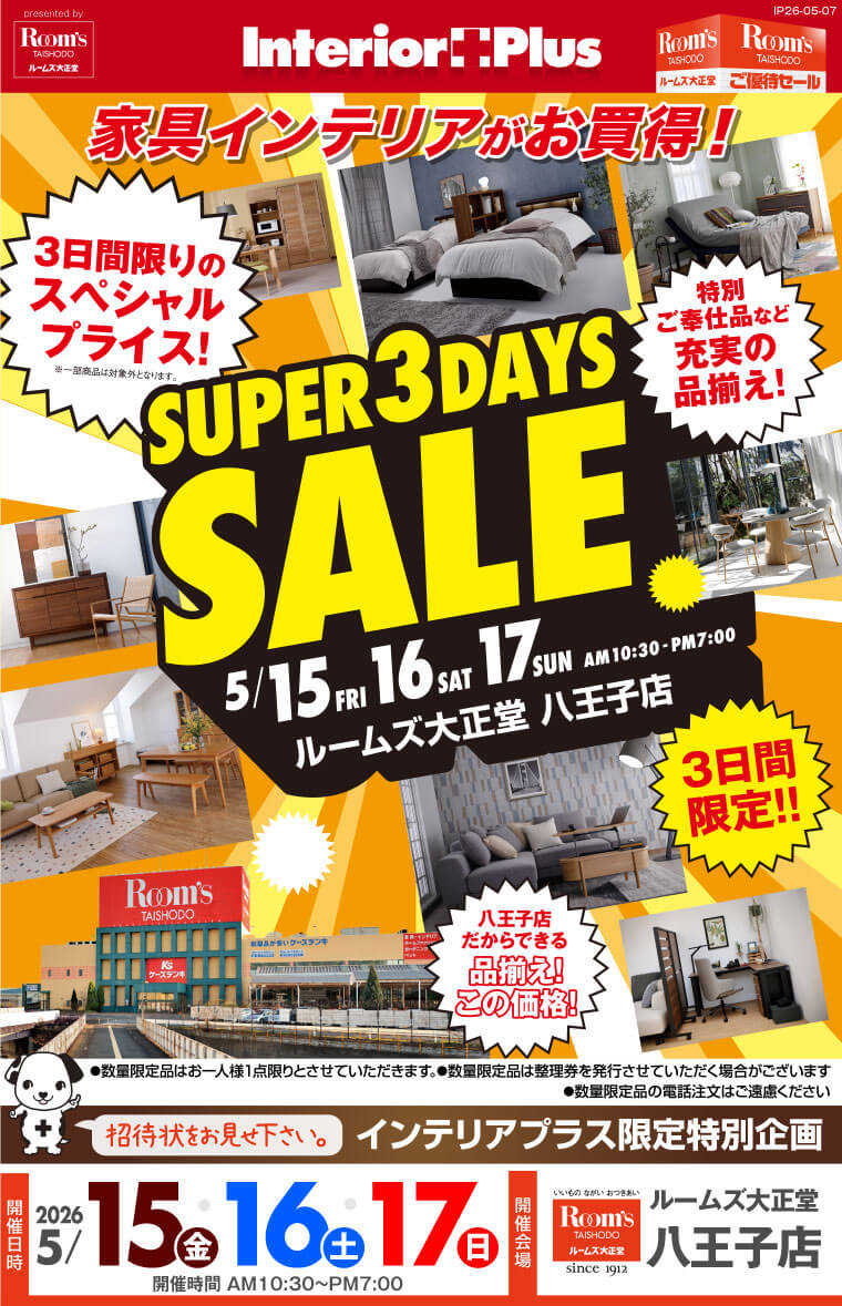 SUPER 3DAYS SALE ｜ルームズ大正堂 八王子店
