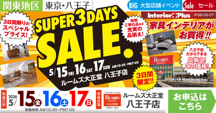SUPER 3DAYS SALE ｜ルームズ大正堂 八王子店
