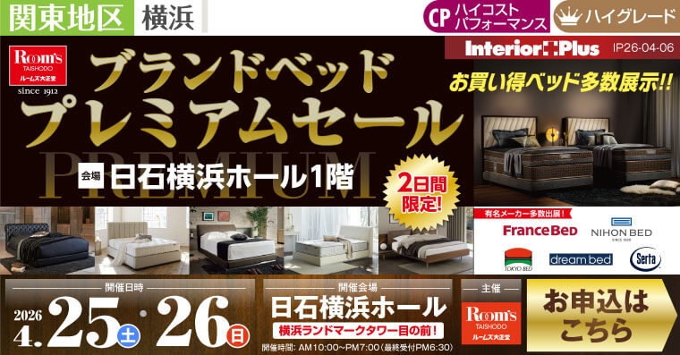 ルームズ大正堂 ブランドベッド プレミアムセール｜日石横浜ホール