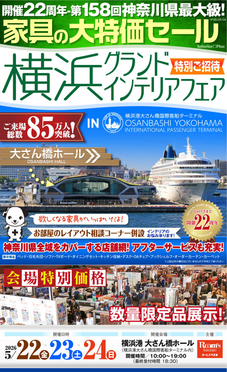 横浜グランドインテリアフェア 家具の大特価セール　横浜港 大さん橋ホール